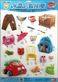 宝宝早教水晶启智挂图 日常用品认知篇